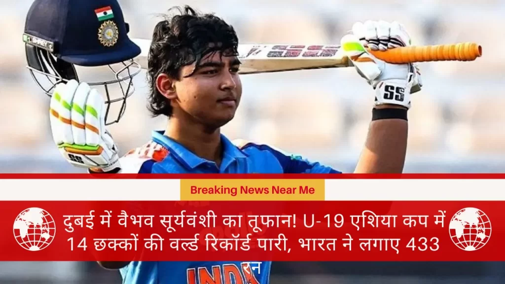 दुबई में वैभव सूर्यवंशी का तूफान! U-19 एशिया कप में 14 छक्कों की वर्ल्ड रिकॉर्ड पारी, भारत ने लगाए 433 रन​