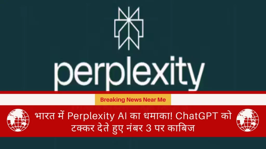 भारत में Perplexity AI का धमाका! ChatGPT को टक्कर देते हुए नंबर 3 पर काबिज