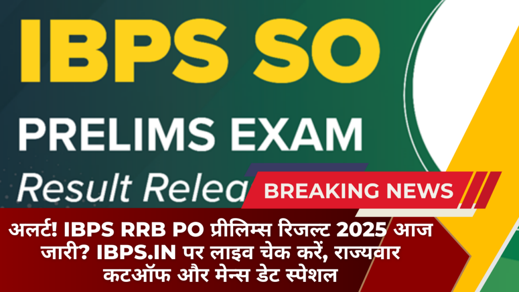 अलर्ट! IBPS RRB PO प्रीलिम्स रिजल्ट 2025 आज जारी? ibps.in पर लाइव चेक करें, राज्यवार कटऑफ और मेन्स डेट स्पेशल