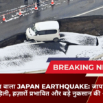 7.5 तीव्रता वाला Japan Earthquake: जापान की धरती फिर हिली, हज़ारों प्रभावित और बड़े नुकसान की आशंका