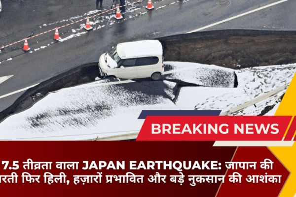 7.5 तीव्रता वाला Japan Earthquake: जापान की धरती फिर हिली, हज़ारों प्रभावित और बड़े नुकसान की आशंका
