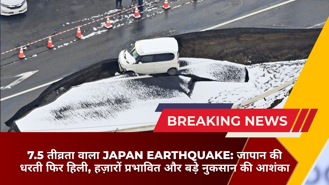 7.5 तीव्रता वाला Japan Earthquake: जापान की धरती फिर हिली, हज़ारों प्रभावित और बड़े नुकसान की आशंका