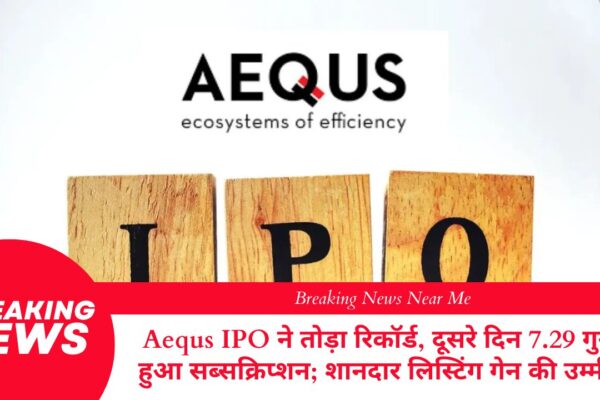 Aequs IPO ने तोड़ा रिकॉर्ड, दूसरे दिन 7.29 गुना हुआ सब्सक्रिप्शन; शानदार लिस्टिंग गेन की उम्मीद