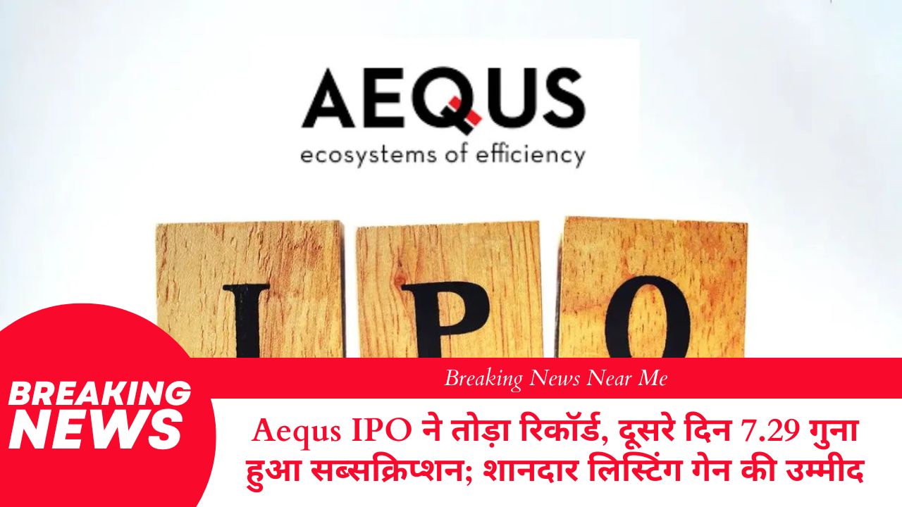 Aequs IPO ने तोड़ा रिकॉर्ड, दूसरे दिन 7.29 गुना हुआ सब्सक्रिप्शन; शानदार लिस्टिंग गेन की उम्मीद