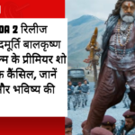 Akhanda 2 रिलीज टली: नंदमूर्ति बालकृष्ण की फिल्म के प्रीमियर शो अचानक कैंसिल, जानें वजह और भविष्य की योजना