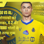 Al Wahda vs Al-Nassr रोनाल्डो का SIUU धमाका