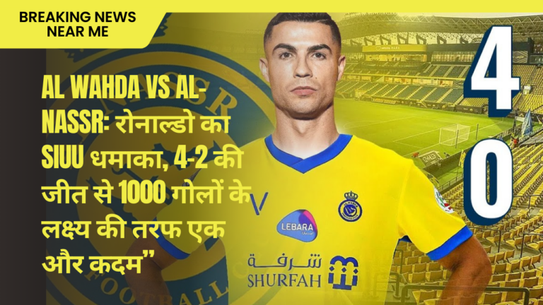 Al Wahda vs Al-Nassr रोनाल्डो का SIUU धमाका