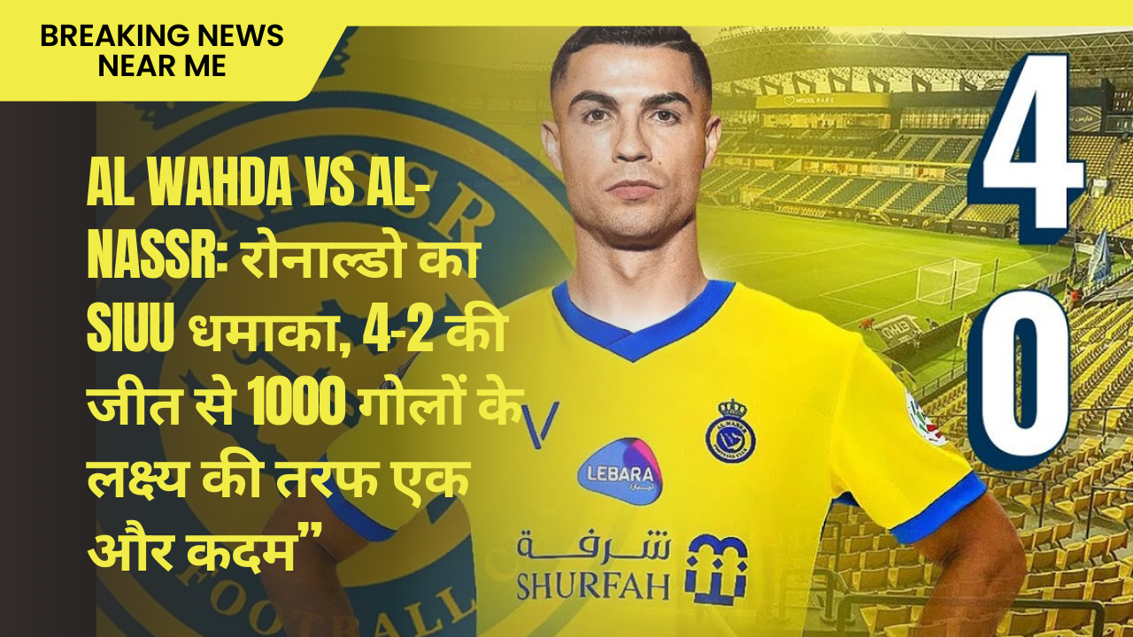 Al Wahda vs Al-Nassr रोनाल्डो का SIUU धमाका