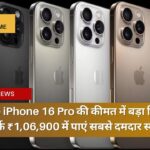 Apple iPhone 16 Pro की कीमत में बड़ा गिरावट, अब सिर्फ ₹1,06,900 में पाएं सबसे दमदार स्मार्टफोन