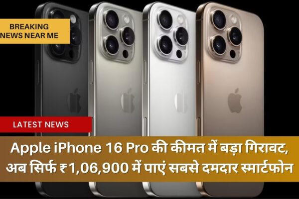 Apple iPhone 16 Pro की कीमत में बड़ा गिरावट, अब सिर्फ ₹1,06,900 में पाएं सबसे दमदार स्मार्टफोन