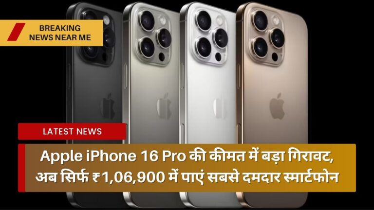 Apple iPhone 16 Pro की कीमत में बड़ा गिरावट, अब सिर्फ ₹1,06,900 में पाएं सबसे दमदार स्मार्टफोन