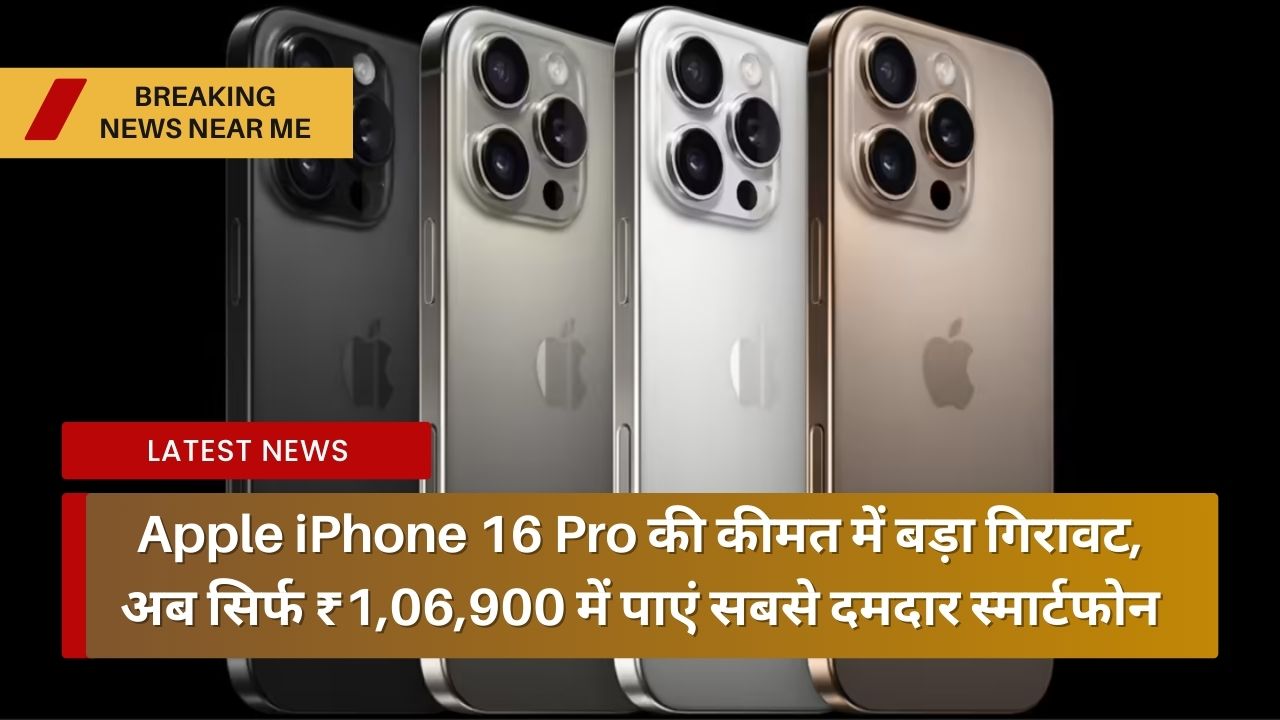 Apple iPhone 16 Pro की कीमत में बड़ा गिरावट, अब सिर्फ ₹1,06,900 में पाएं सबसे दमदार स्मार्टफोन