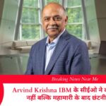 Arvind Krishna IBM के सीईओ ने कहा एआई से नहीं बल्कि महामारी के बाद छंटनी हो रही