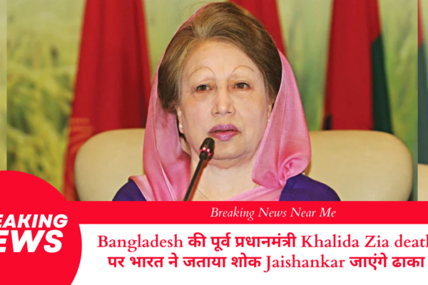 Bangladesh की पूर्व प्रधानमंत्री Khalida Zia death पर भारत ने जताया शोक Jaishankar जाएंगे ढाका