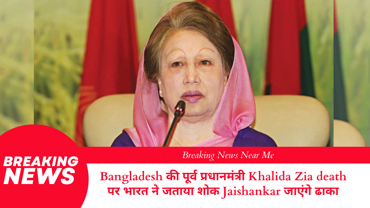 Bangladesh की पूर्व प्रधानमंत्री Khalida Zia death पर भारत ने जताया शोक Jaishankar जाएंगे ढाका