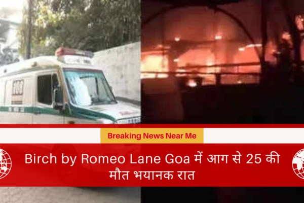 Birch by Romeo Lane Goa में आग से 25 की मौत भयानक रात