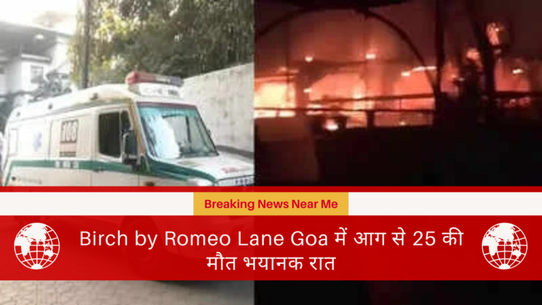 Birch by Romeo Lane Goa में आग से 25 की मौत भयानक रात