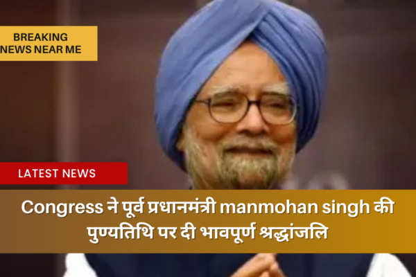 Congress ने पूर्व प्रधानमंत्री manmohan singh की पुण्यतिथि पर दी भावपूर्ण श्रद्धांजलि