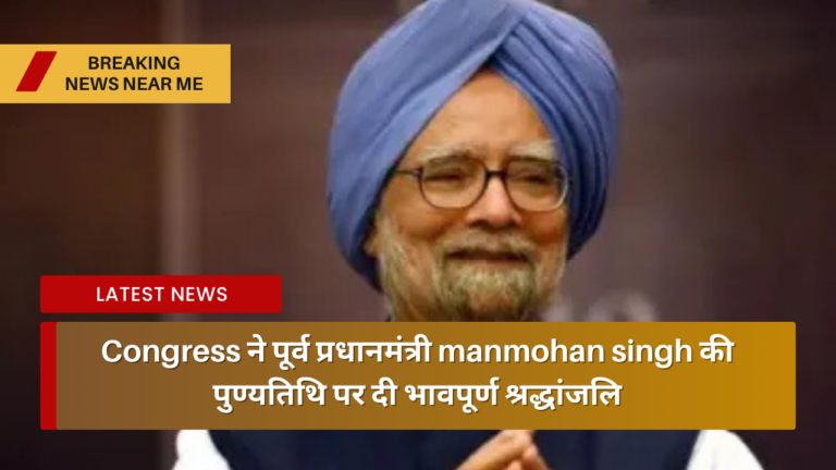 Congress ने पूर्व प्रधानमंत्री manmohan singh की पुण्यतिथि पर दी भावपूर्ण श्रद्धांजलि