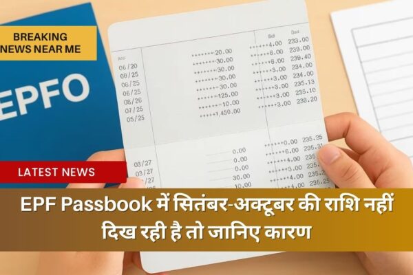 EPF Passbook में सितंबर-अक्टूबर की राशि नहीं दिख रही है तो जानिए कारण