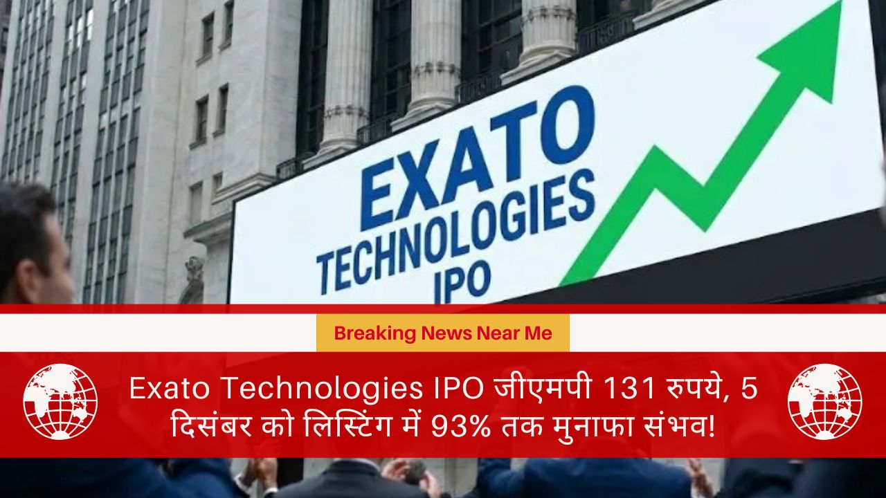 Exato Technologies IPO जीएमपी 131 रुपये, 5 दिसंबर को लिस्टिंग में 93% तक मुनाफा संभव!
