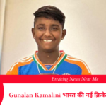 Gunalan Kamalini भारत की नई क्रिकेट सनसनी बनीं
