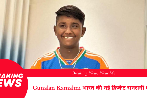 Gunalan Kamalini भारत की नई क्रिकेट सनसनी बनीं