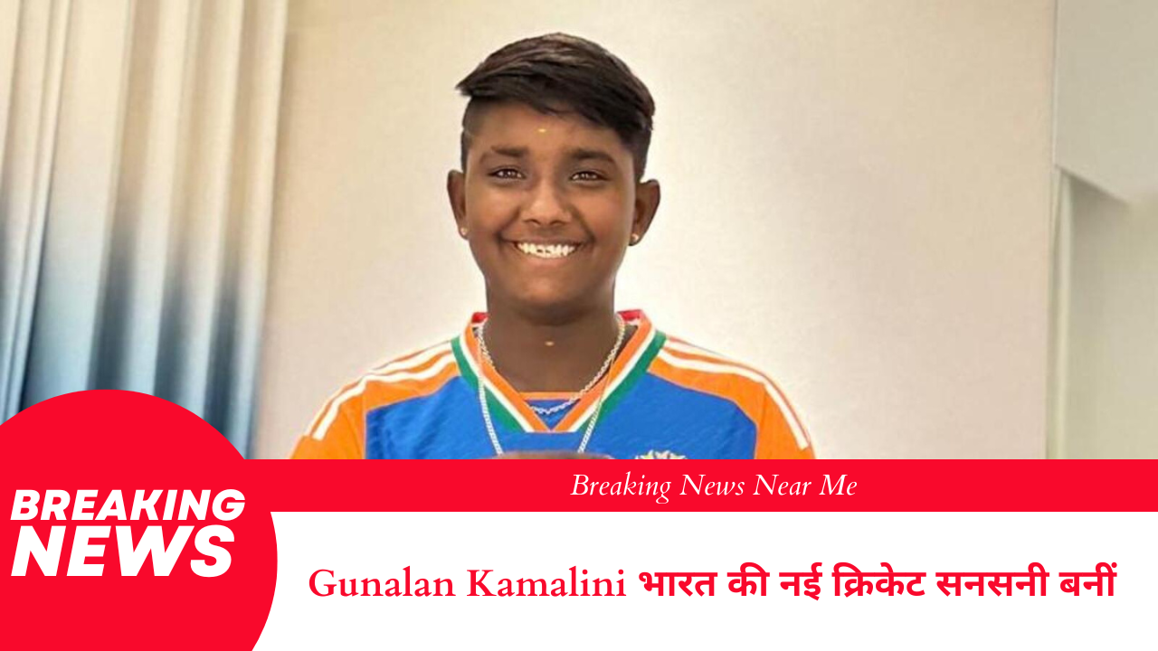 Gunalan Kamalini भारत की नई क्रिकेट सनसनी बनीं