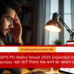 IBPS PO Mains Result 2025 Expected in December: यहां जानें रिजल्ट चेक करने का आसान तरीका और आगे की प्रक्रिया