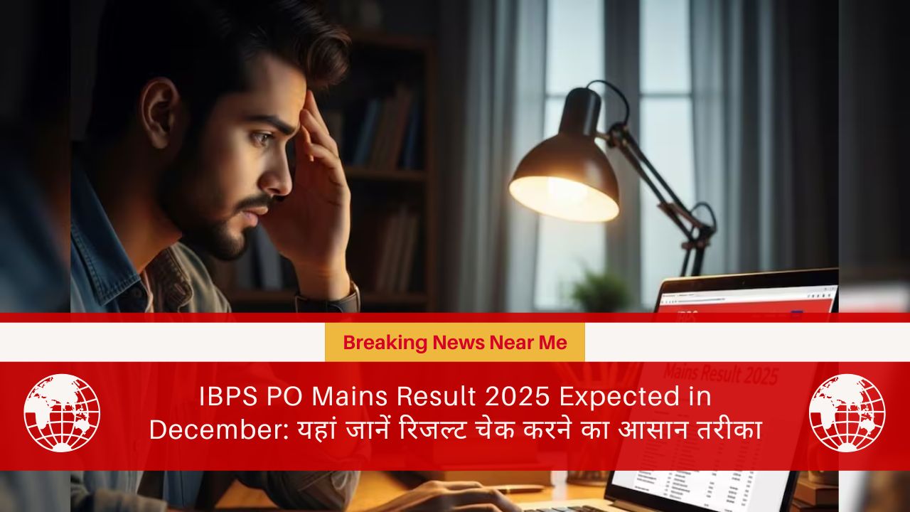 IBPS PO Mains Result 2025 Expected in December: यहां जानें रिजल्ट चेक करने का आसान तरीका और आगे की प्रक्रिया