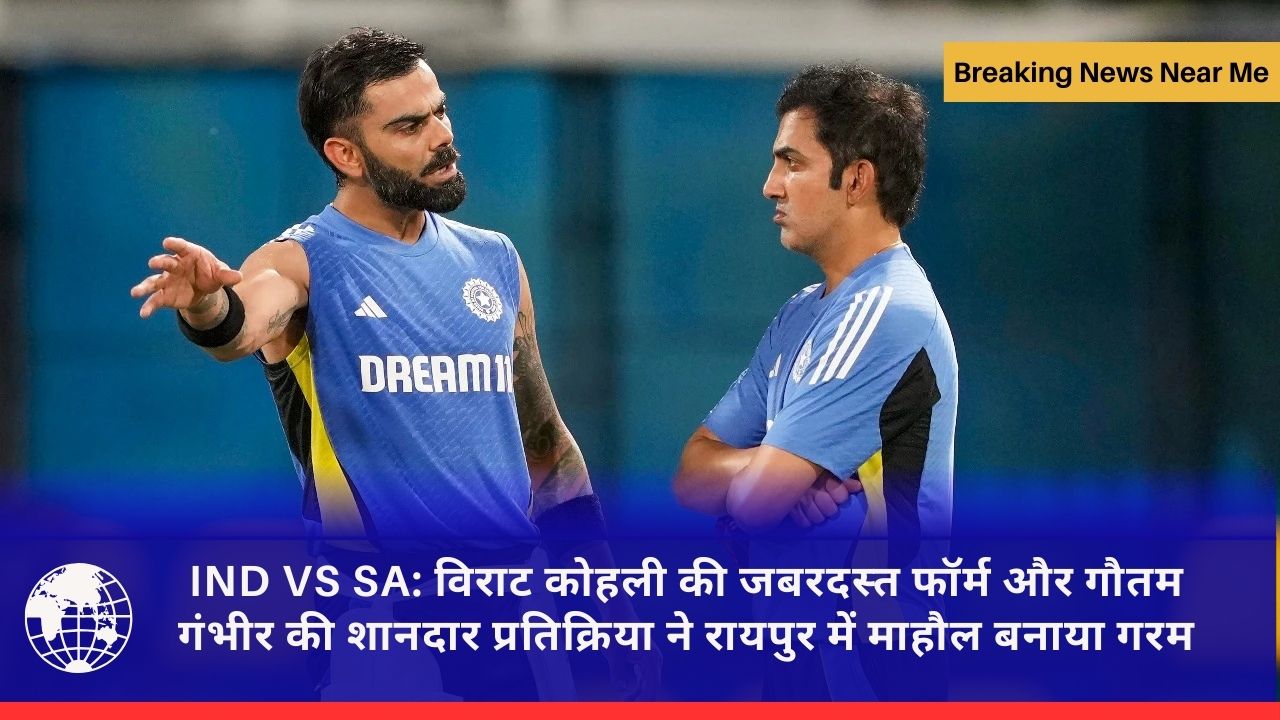 IND VS SA: विराट कोहली की जबरदस्त फॉर्म और गौतम गंभीर की शानदार प्रतिक्रिया ने रायपुर में माहौल बनाया गरम
