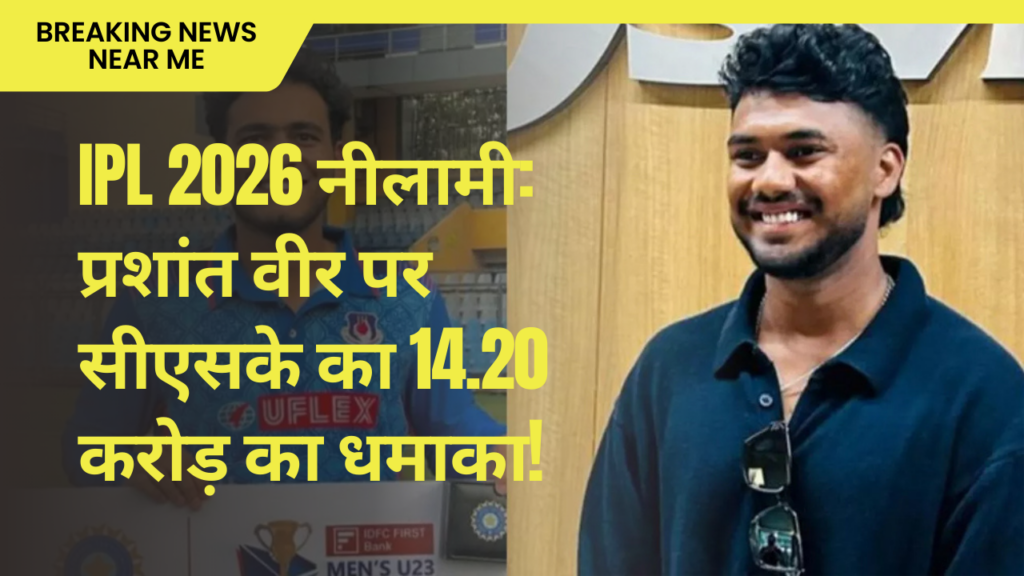 IPL 2026 नीलामी: प्रशांत वीर पर सीएसके का 14.20 करोड़ का धमाका!