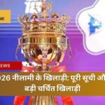 IPL 2026 नीलामी के खिलाड़ी: पूरी सूची और सबसे बड़ी चर्चित खिलाड़ी