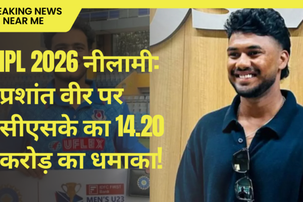 IPL 2026 नीलामी: प्रशांत वीर पर सीएसके का 14.20 करोड़ का धमाका!