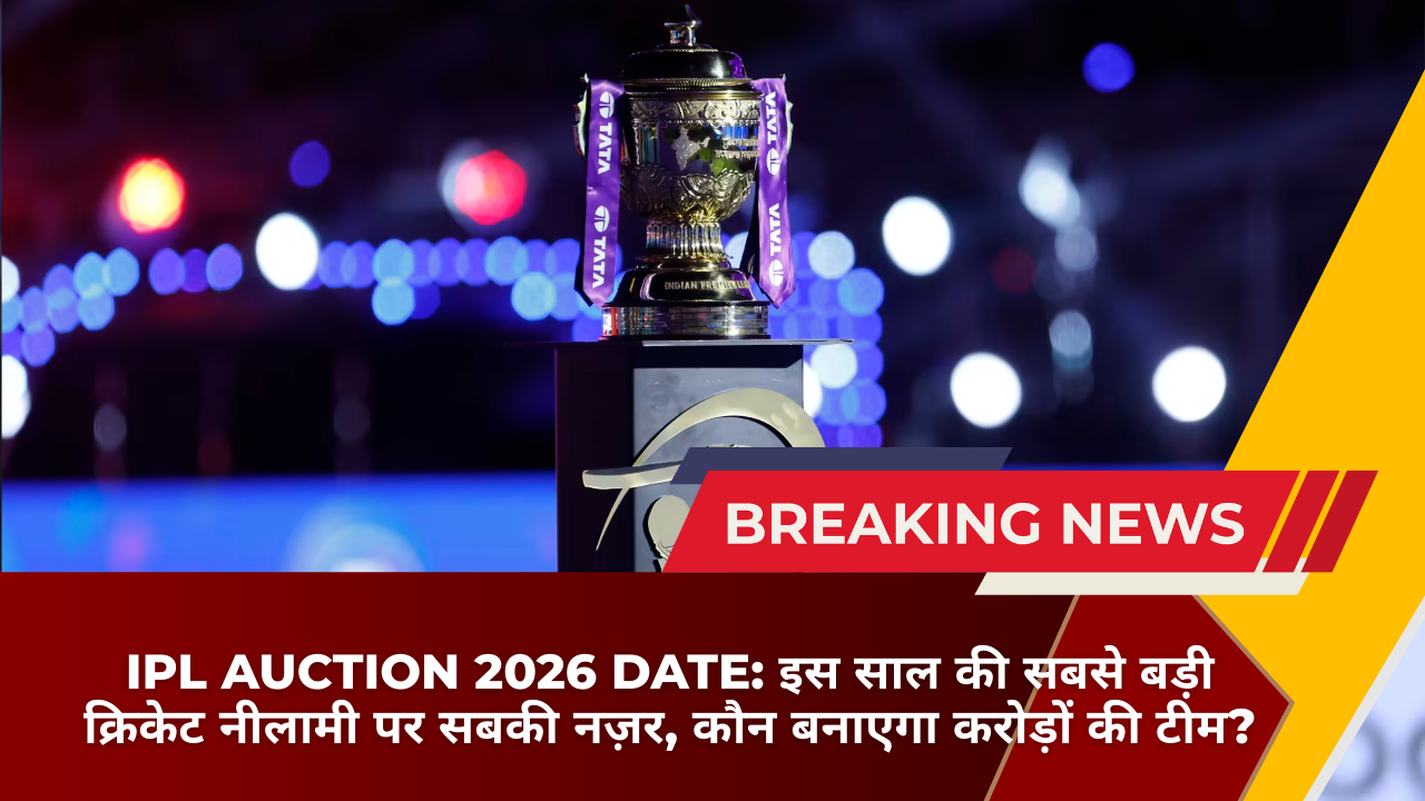 IPL Auction 2026 Date: इस साल की सबसे बड़ी क्रिकेट नीलामी पर सबकी नज़र, कौन बनाएगा करोड़ों की टीम?