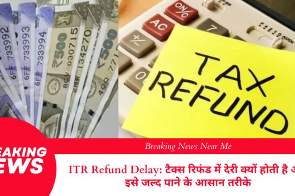 ITR Refund Delay: टैक्स रिफंड में देरी क्यों होती है और इसे जल्द पाने के आसान तरीके