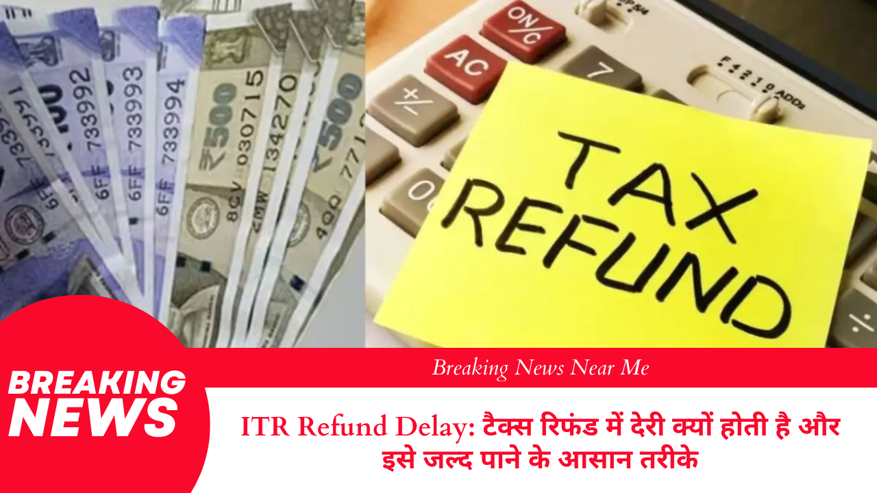 ITR Refund Delay: टैक्स रिफंड में देरी क्यों होती है और इसे जल्द पाने के आसान तरीके