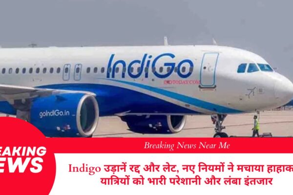 Indigo उड़ानें रद्द और लेट, नए नियमों ने मचाया हाहाकार: यात्रियों को भारी परेशानी और लंबा इंतजार