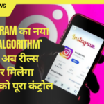 Instagram का नया ‘Your Algorithm’ फीचर: अब रील्स फीड पर मिलेगा यूज़र्स को पूरा कंट्रोल