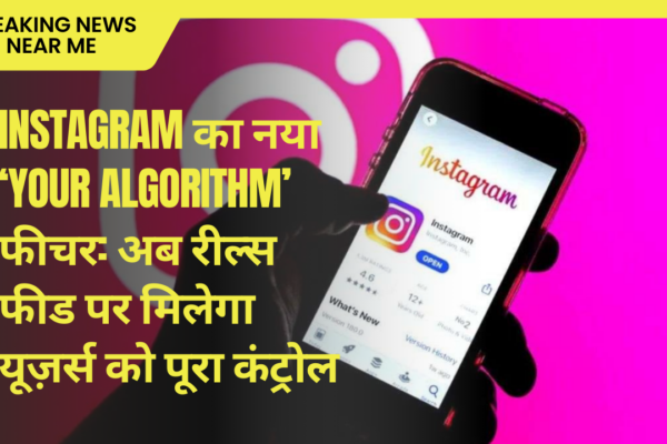 Instagram का नया ‘Your Algorithm’ फीचर: अब रील्स फीड पर मिलेगा यूज़र्स को पूरा कंट्रोल