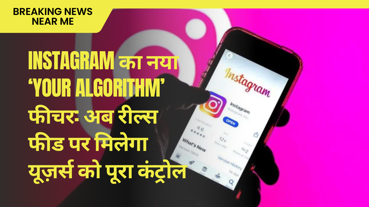 Instagram का नया ‘Your Algorithm’ फीचर: अब रील्स फीड पर मिलेगा यूज़र्स को पूरा कंट्रोल