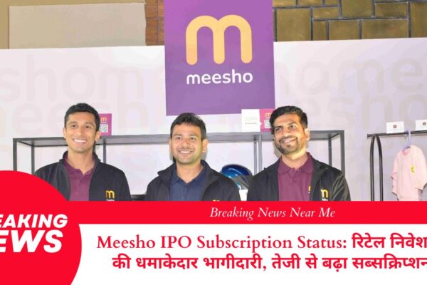 Meesho IPO Subscription Status: रिटेल निवेशकों की धमाकेदार भागीदारी, तेजी से बढ़ा सब्सक्रिप्शन