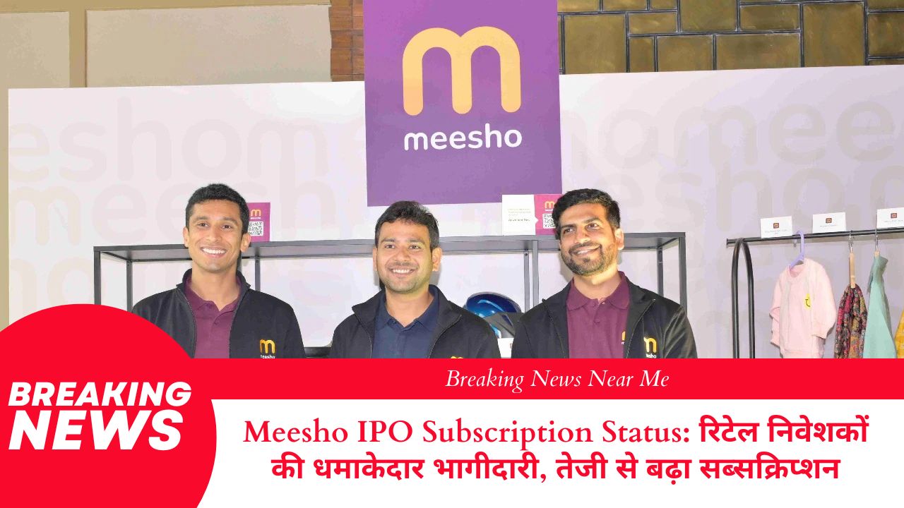 Meesho IPO Subscription Status: रिटेल निवेशकों की धमाकेदार भागीदारी, तेजी से बढ़ा सब्सक्रिप्शन