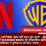 Netflix Letter: ‘कुछ नहीं बदल रहा आज’ – 82.7 अरब डॉलर में Warner Bros की ऐतिहासिक खरीद पर नेटफ्लिक्स ने दुनियाभर को दिया भरोसा