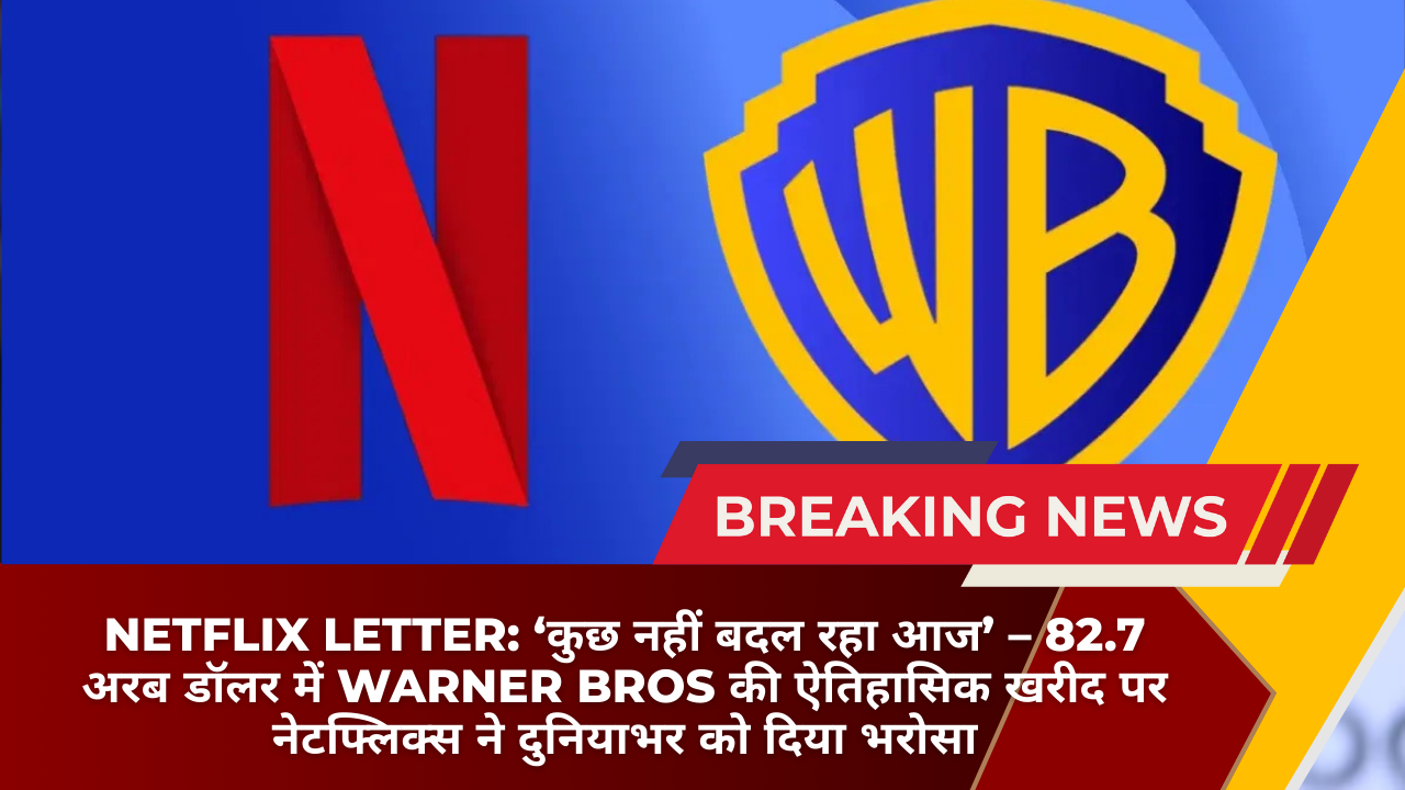 Netflix Letter: ‘कुछ नहीं बदल रहा आज’ – 82.7 अरब डॉलर में Warner Bros की ऐतिहासिक खरीद पर नेटफ्लिक्स ने दुनियाभर को दिया भरोसा