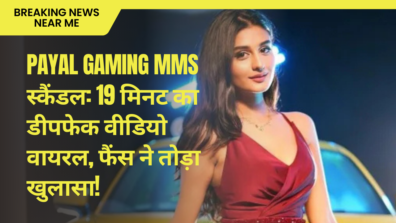 Payal Gaming MMS स्कैंडल: 19 मिनट का डीपफेक वीडियो वायरल, फैंस ने तोड़ा खुलासा!