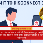 Right to disconnect bill को लेकर नया कानून: कार्यालय के बाद कॉल और ईमेल से मिली मुक्ति, काम और जीवन में संतुलन का बड़ा कदम