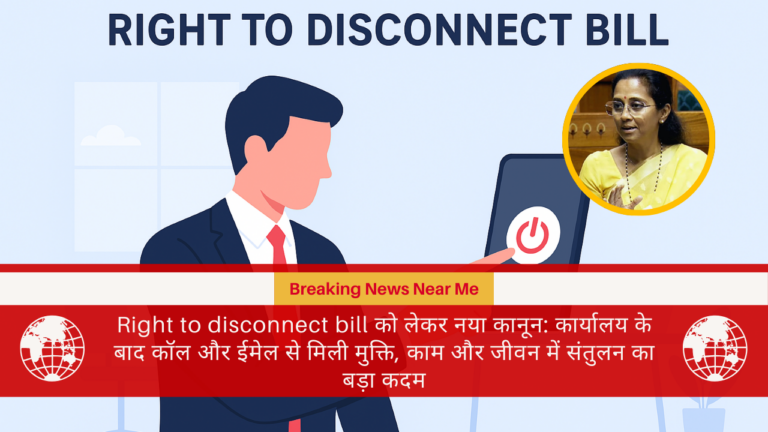 Right to disconnect bill को लेकर नया कानून: कार्यालय के बाद कॉल और ईमेल से मिली मुक्ति, काम और जीवन में संतुलन का बड़ा कदम