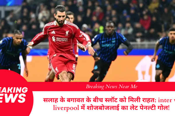 सलाह के बगावत के बीच स्लॉट को मिली राहत: inter vs liverpool में शोजबोजलाई का लेट पेनल्टी गोल!