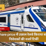 rvnl share price में उछाल रेलवे किराया बढ़ोतरी से निवेशकों की नजरें टिकीं